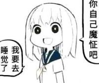 你自己魔怔吧我要去睡觉了.jpg
